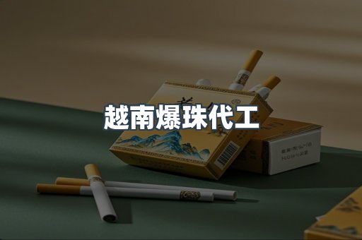 越南爆珠代工