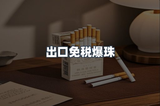 出口免税爆珠